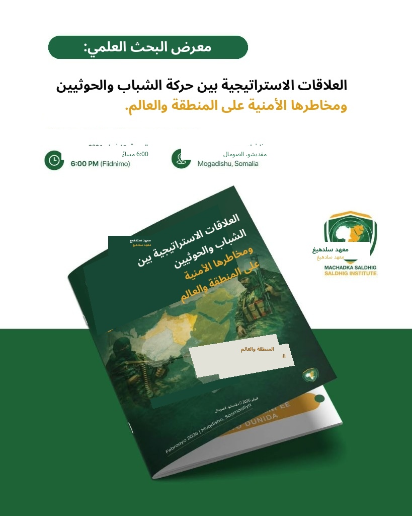Cover of العلاقات الاستراتيجية بين حركة الشباب والحوثيين ومخاطرها الأمنية على المنطقة والعالم